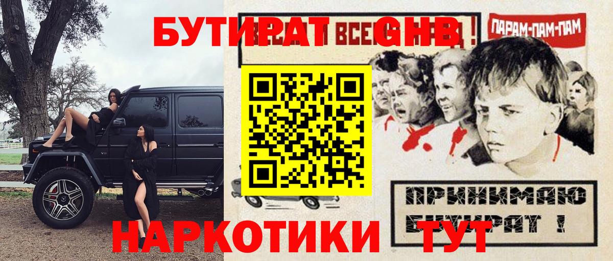 БУТИРАТ оксибутират Нарьян-Мар